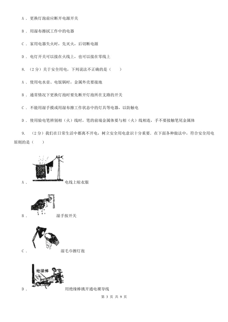 苏科版物理九年级下学期 9.3 安全用电与保护 同步练习.doc_第3页