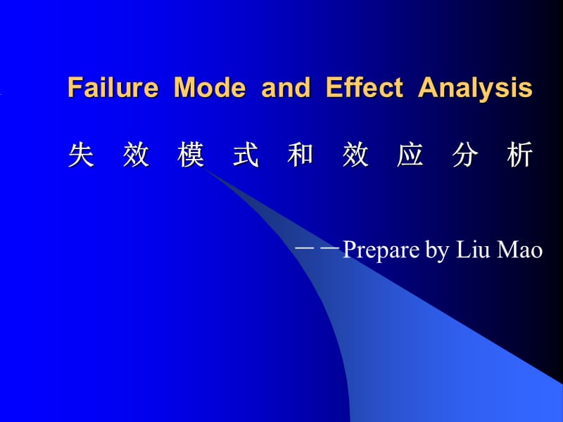 FMEA生产模式和效应分析.ppt_第1页