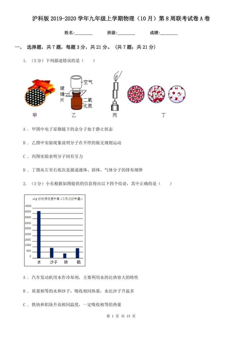 沪科版2019-2020学年九年级上学期物理（10月）第8周联考试卷A卷.doc_第1页