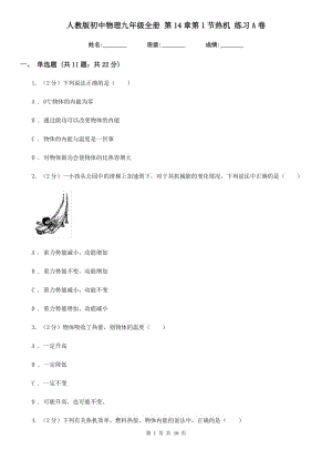 人教版初中物理九年級全冊 第14章第1節(jié)熱機(jī) 練習(xí)A卷.doc