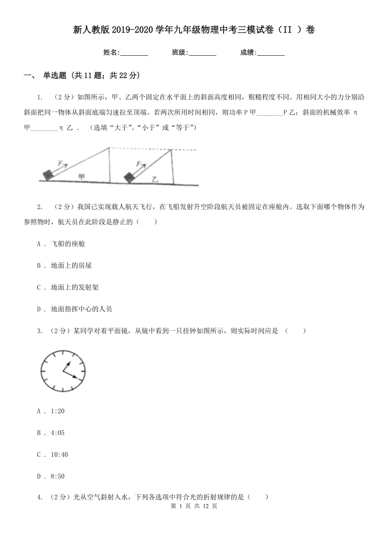 新人教版2019-2020学年九年级物理中考三模试卷（II ）卷.doc_第1页