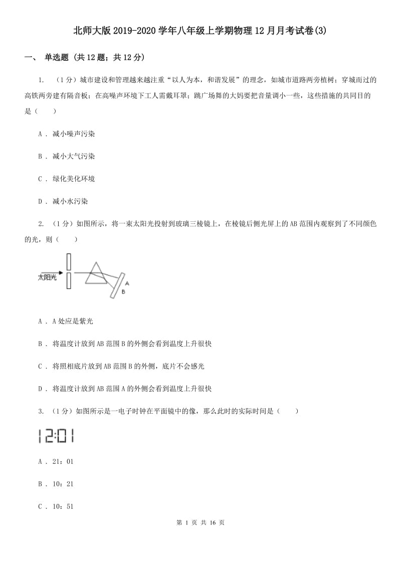 北师大版2019-2020学年八年级上学期物理12月月考试卷(3).doc_第1页