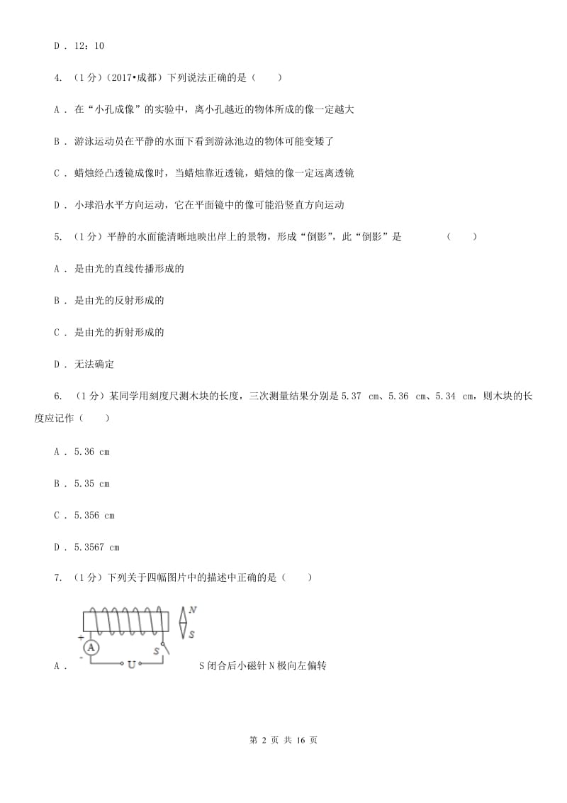 北师大版2019-2020学年八年级上学期物理12月月考试卷(3).doc_第2页