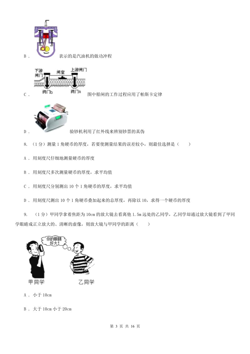 北师大版2019-2020学年八年级上学期物理12月月考试卷(3).doc_第3页