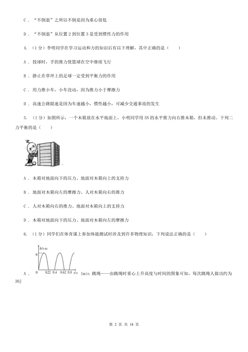 教科版2019-2020学年物理八年级下学期 7.3 力的平衡 同步练习.doc_第2页