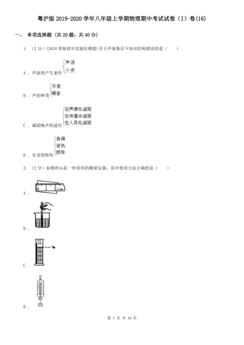 粤沪版2019-2020学年八年级上学期物理期中考试试卷（I）卷(16).doc_第1页