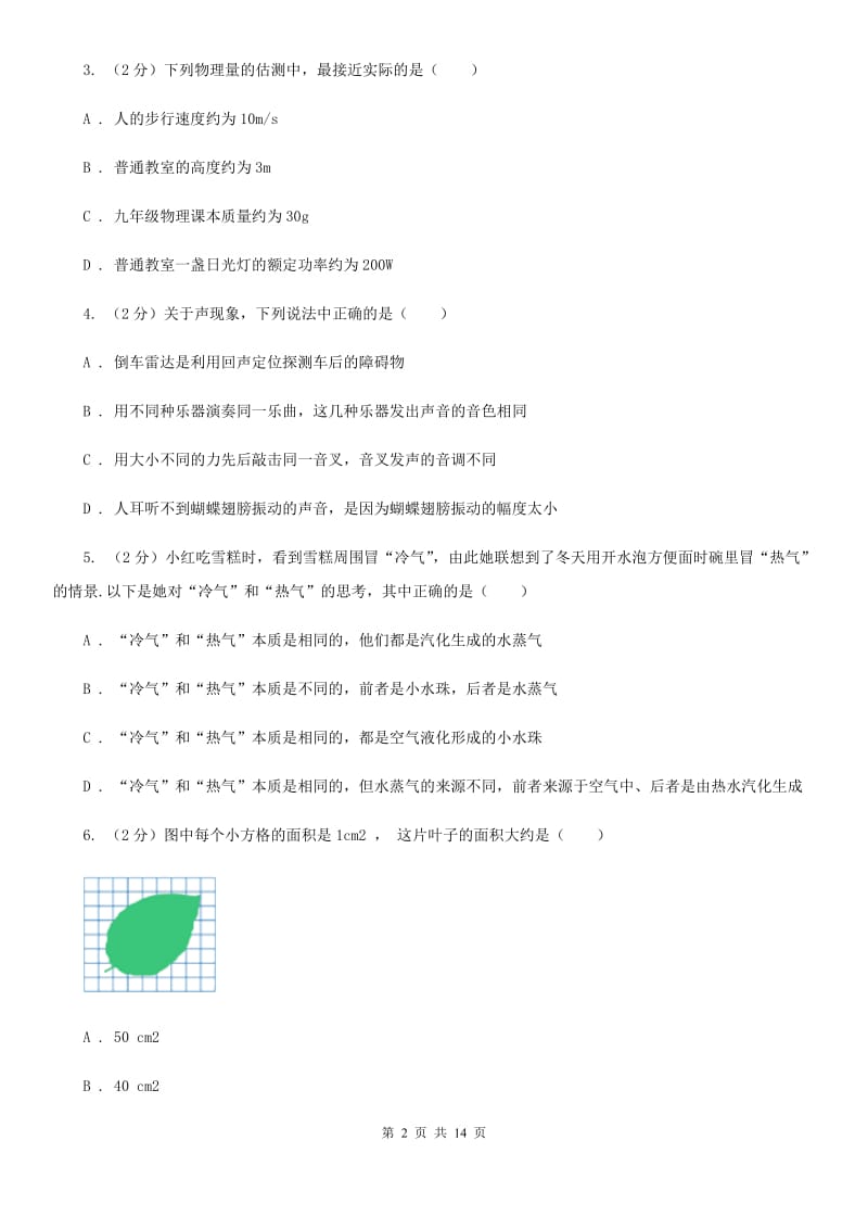 粤沪版2019-2020学年八年级上学期物理期中考试试卷（I）卷(16).doc_第2页