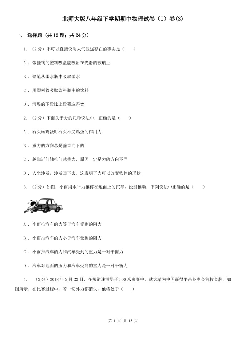 北师大版八年级下学期期中物理试卷（I）卷(3).doc_第1页