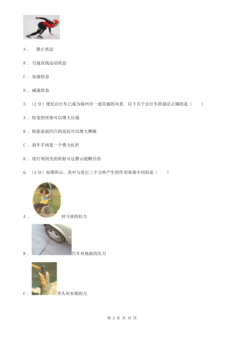 北师大版八年级下学期期中物理试卷（I）卷(3).doc_第2页