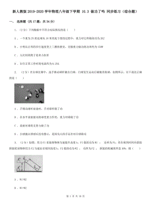 新人教版2019-2020學(xué)年物理八年級(jí)下學(xué)期 10.3 做功了嗎 同步練習(xí)（綜合題）.doc