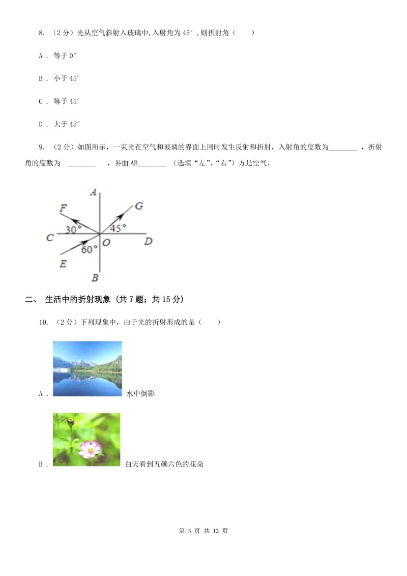 初中物理八年级上学期 4.4 光的折射B卷.doc_第3页