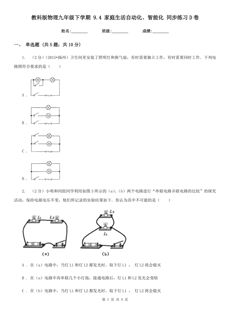 教科版物理九年级下学期 9.4 家庭生活自动化、智能化 同步练习D卷.doc_第1页