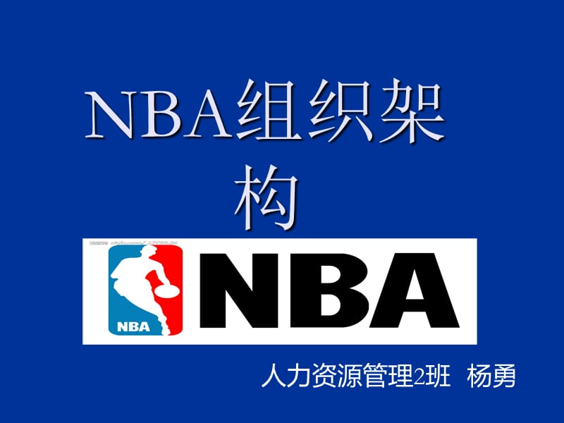 NBA组织架构解析.ppt_第1页