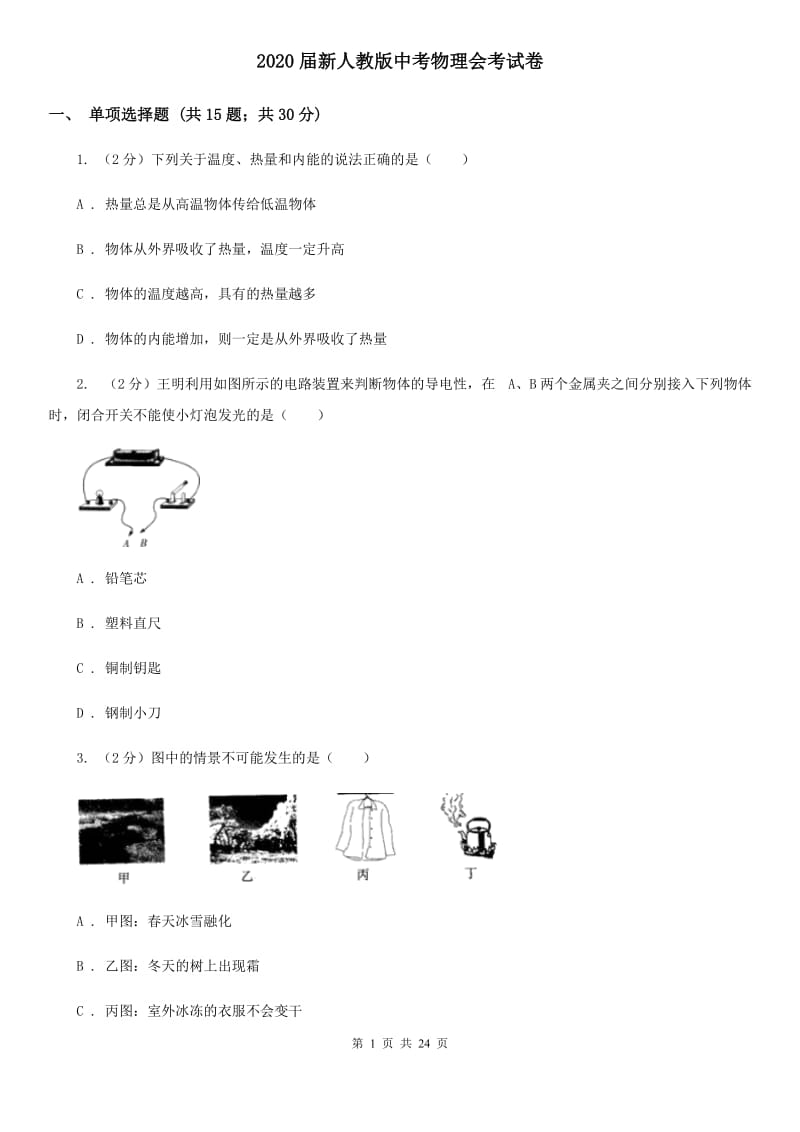 2020届新人教版中考物理会考试卷 .doc_第1页