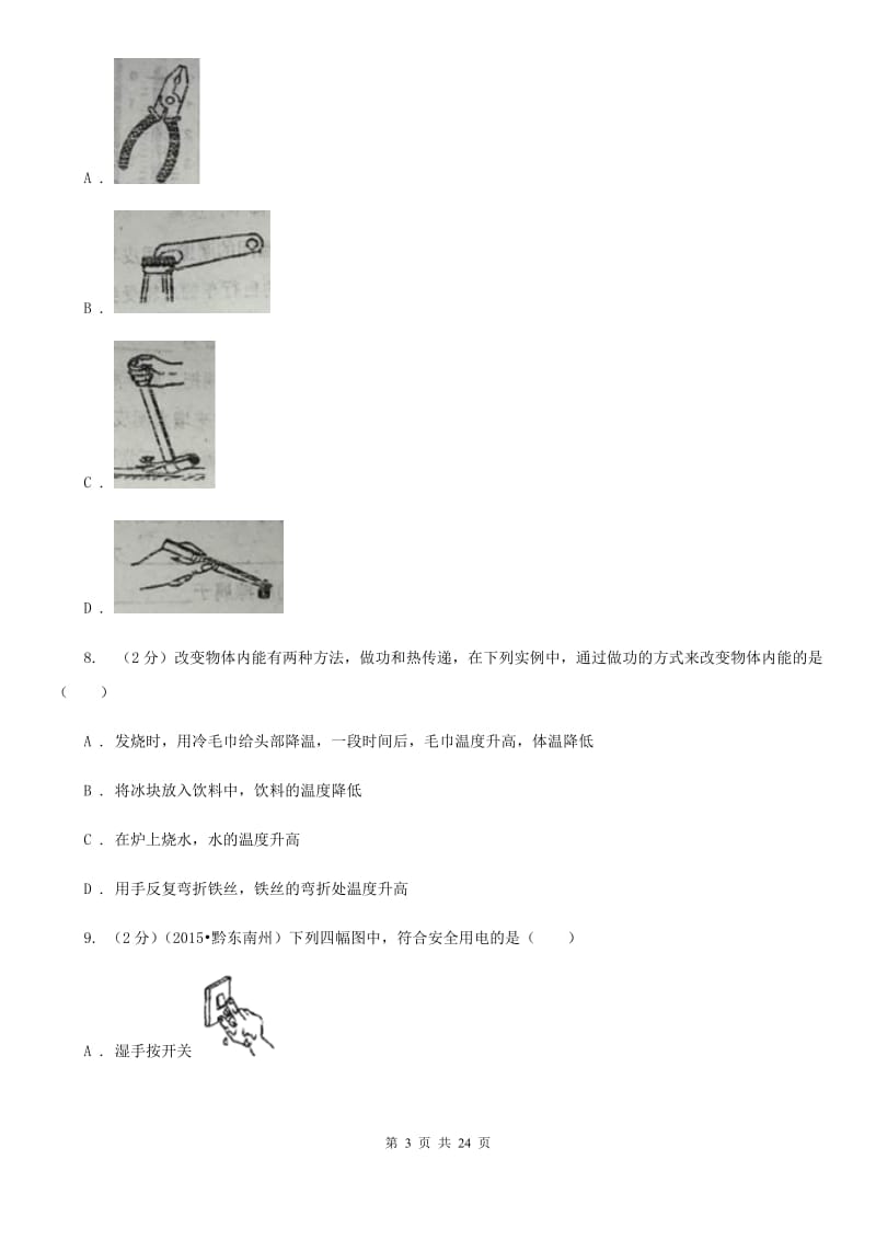 2020届新人教版中考物理会考试卷 .doc_第3页