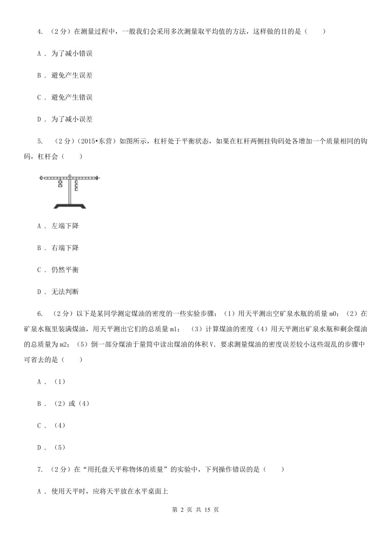 教科版物理八年级上册第六章第3节测量物质的密度同步练习.doc_第2页