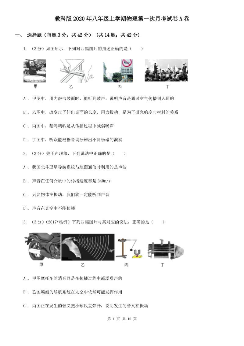 教科版2020年八年级上学期物理第一次月考试卷A卷.doc_第1页