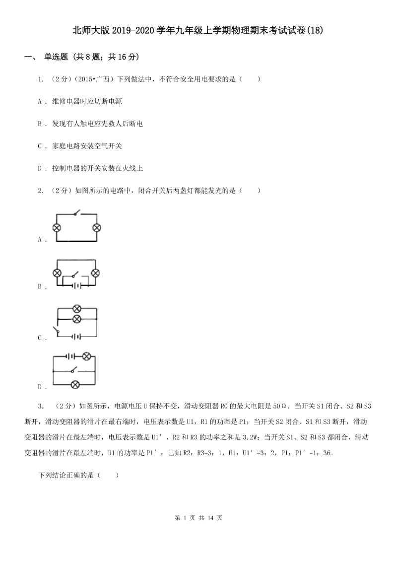 北师大版2019-2020学年九年级上学期物理期末考试试卷(18).doc_第1页