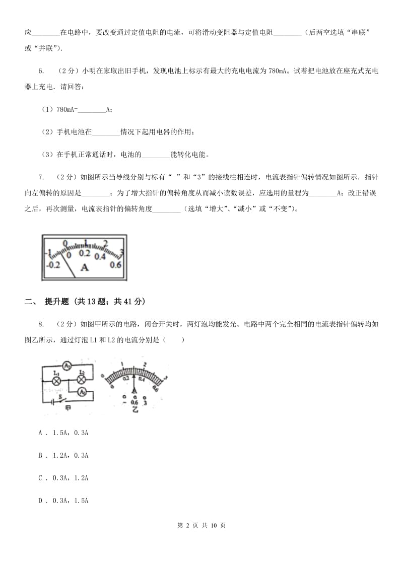 初中物理九年级上学期15.4 电流表的测量A卷.doc_第2页