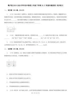 粵滬版2019-2020學(xué)年初中物理八年級下學(xué)期10.2 阿基米德原理 同步練習(xí).doc