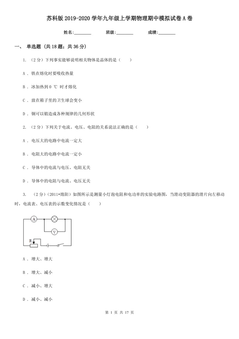 苏科版2019-2020学年九年级上学期物理期中模拟试卷A卷.doc_第1页