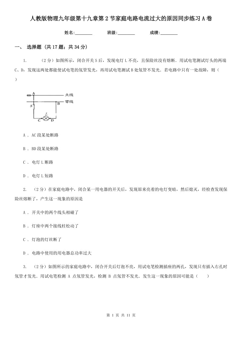 人教版物理九年级第十九章第2节家庭电路电流过大的原因同步练习A卷.doc_第1页
