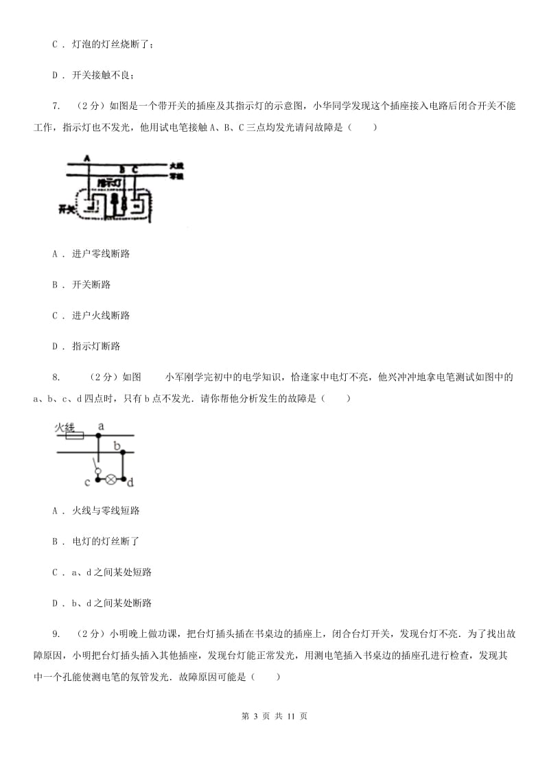 人教版物理九年级第十九章第2节家庭电路电流过大的原因同步练习A卷.doc_第3页