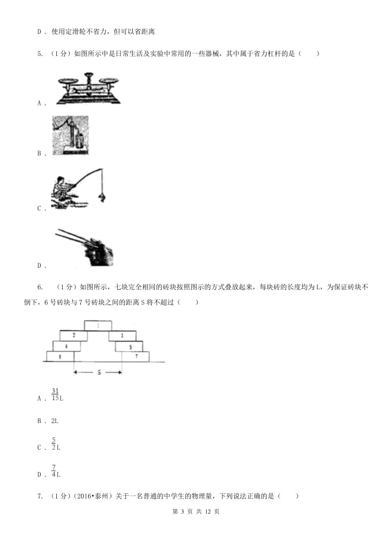 北师大版2019-2020学年九年级上学期物理第一阶段测试卷.doc_第3页