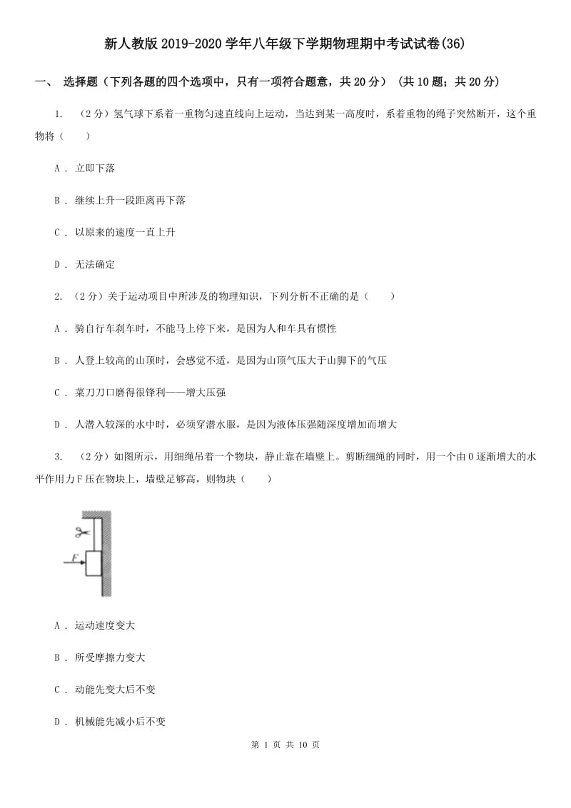 新人教版2019-2020学年八年级下学期物理期中考试试卷(36).doc_第1页