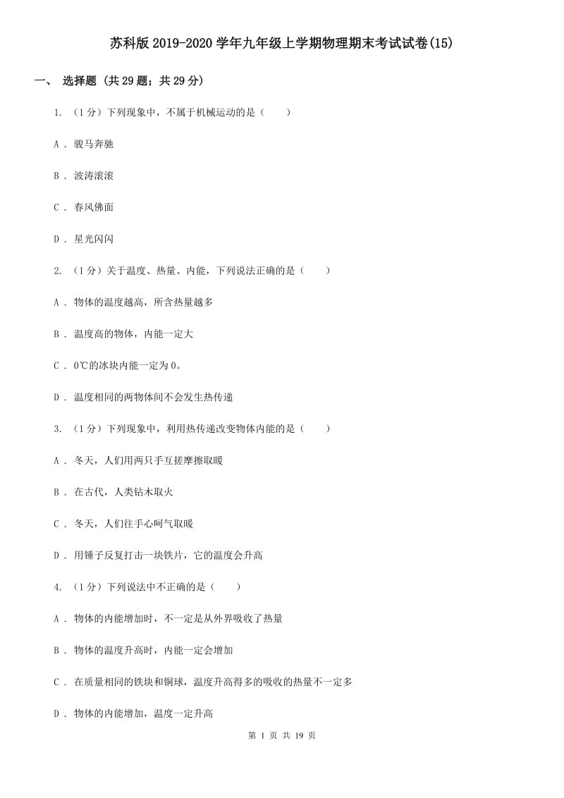 苏科版2019-2020学年九年级上学期物理期末考试试卷(15).doc_第1页