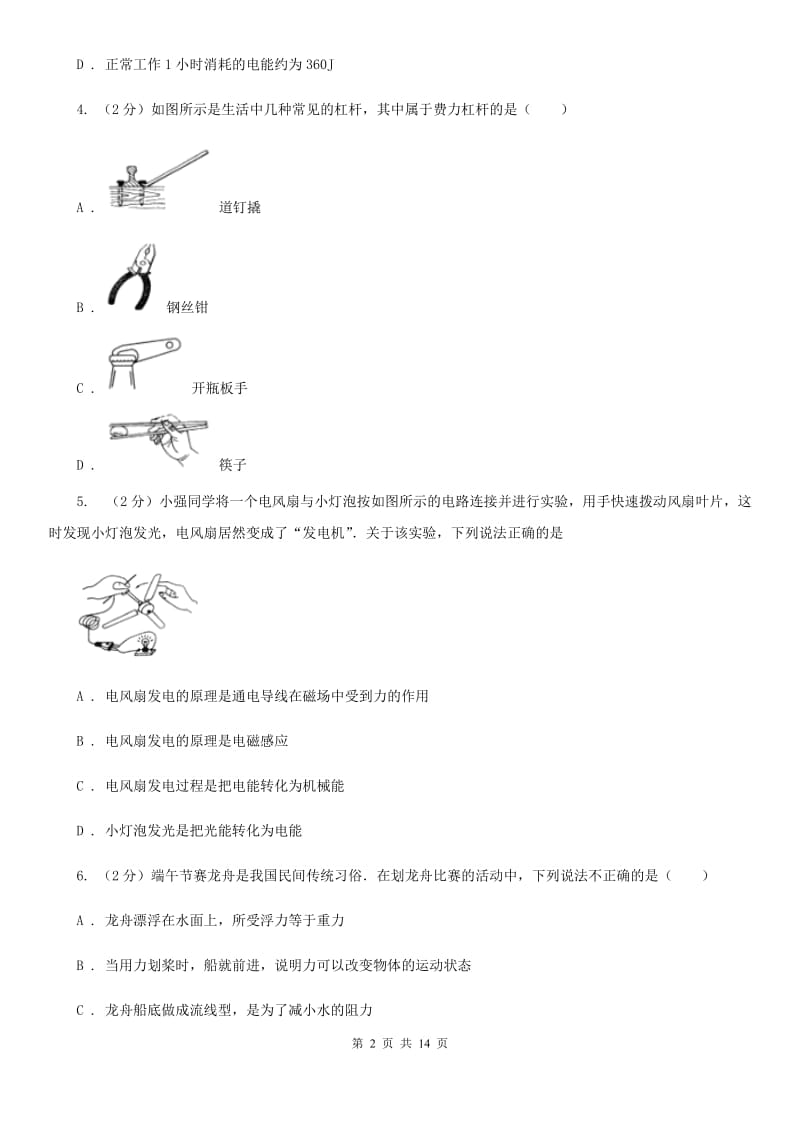 苏科版九年级下学期开学基础知识验收物理试卷B卷.doc_第2页