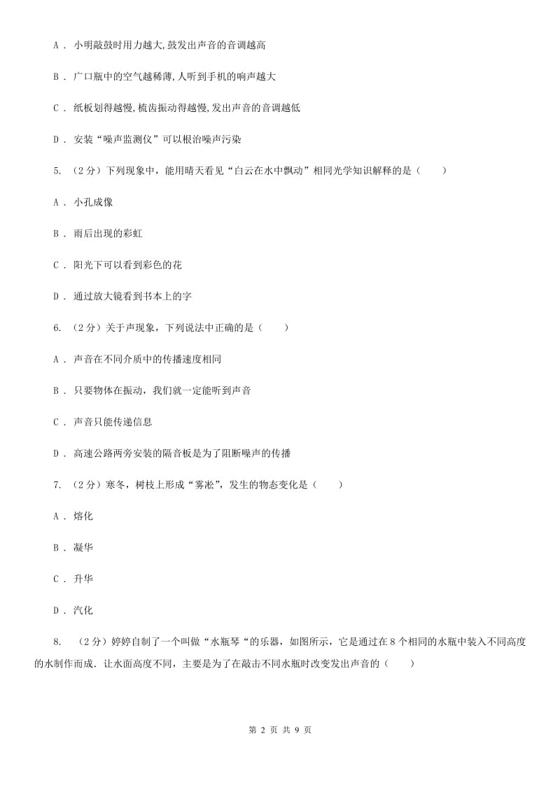 北师大版2019-2020学年八年级上学期物理期中考试试卷(30).doc_第2页