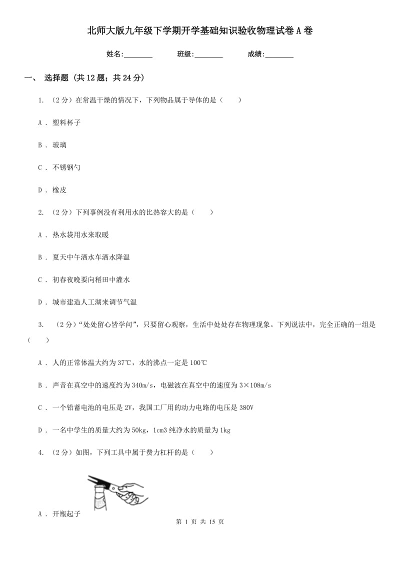 北师大版九年级下学期开学基础知识验收物理试卷A卷.doc_第1页