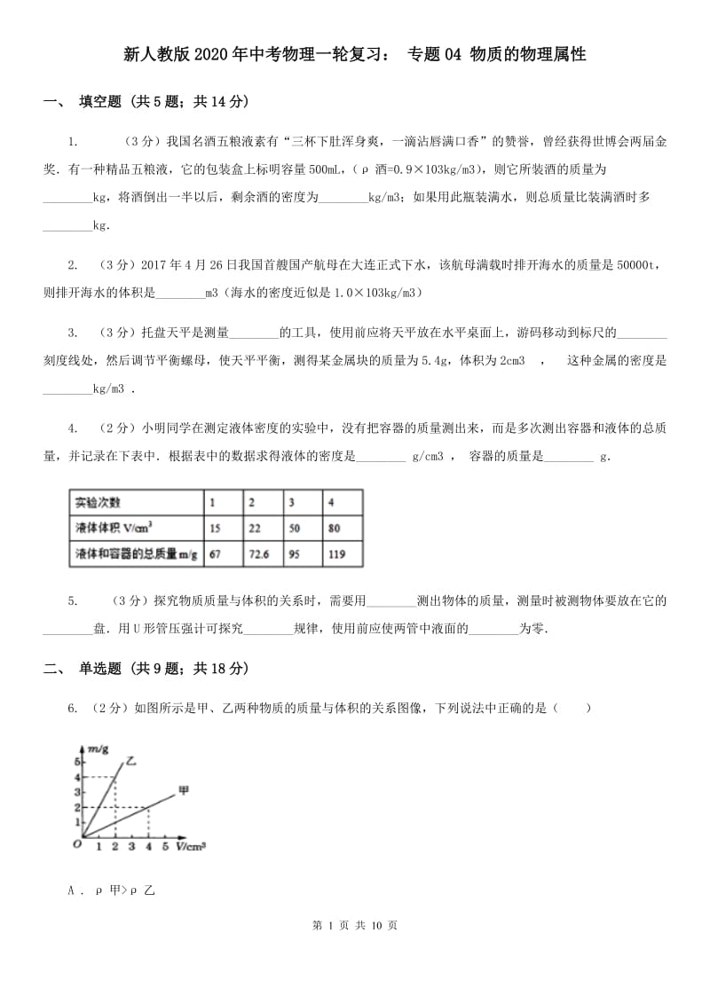 新人教版2020年中考物理一轮复习： 专题04 物质的物理属性.doc_第1页