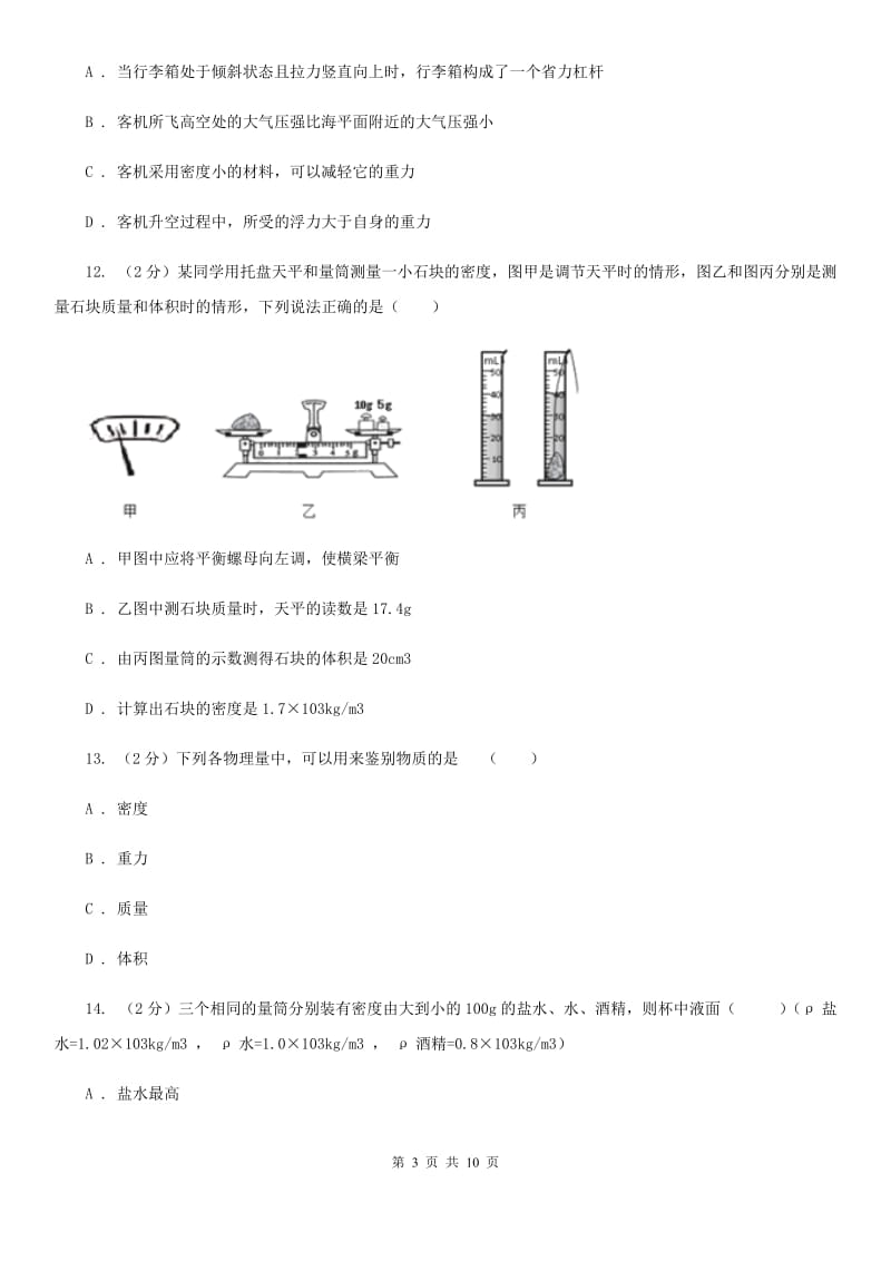 新人教版2020年中考物理一轮复习： 专题04 物质的物理属性.doc_第3页