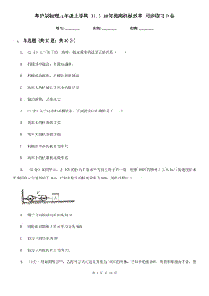 粵滬版物理九年級上學期 11.3 如何提高機械效率 同步練習D卷.doc