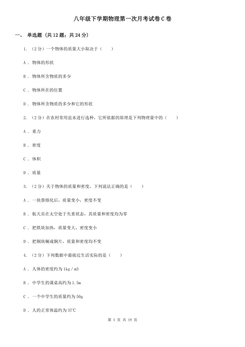 八年级下学期物理第一次月考试卷C卷.doc_第1页