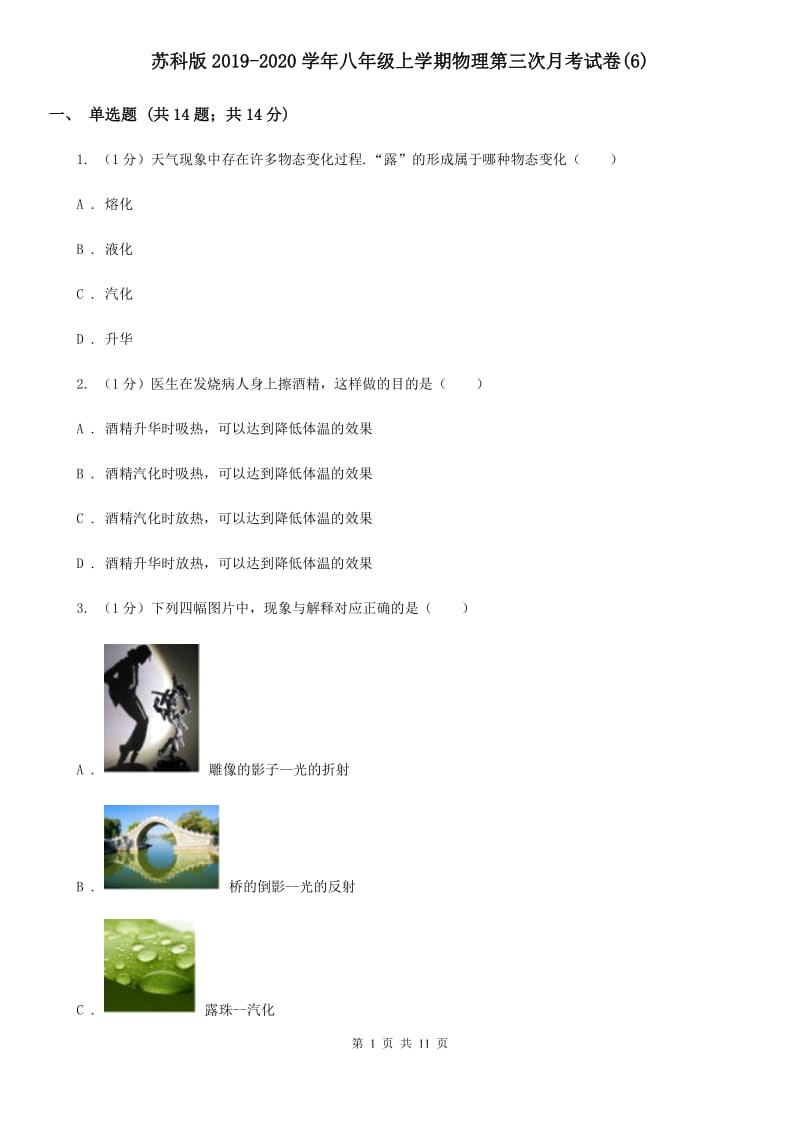 苏科版2019-2020学年八年级上学期物理第三次月考试卷(6).doc_第1页