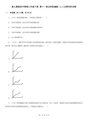 新人教版初中物理八年級下冊 第十一章功和機(jī)械能 11.2功率同步訓(xùn)練.doc