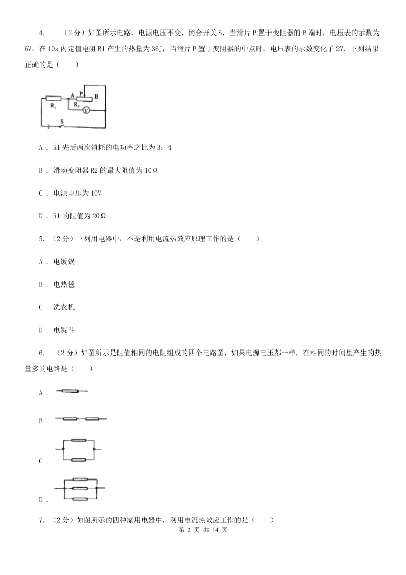 粤沪版2019-2020学年物理九年级全册 18.4 焦耳定律 同步练习.doc_第2页