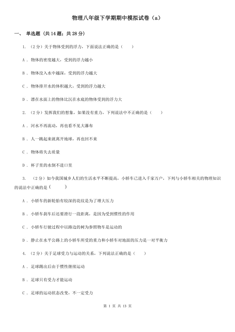 物理八年级下学期期中模拟试卷（a）.doc_第1页