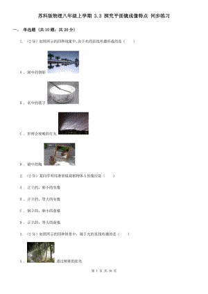 蘇科版物理八年級上學期 3.3 探究平面鏡成像特點 同步練習.doc