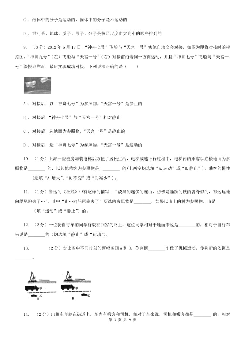 初中物理八年级上学期 1.2运动的描述B卷.doc_第3页