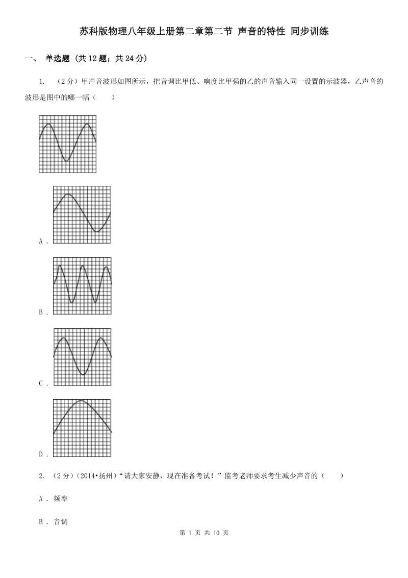 苏科版物理八年级上册第二章第二节 声音的特性 同步训练.doc_第1页