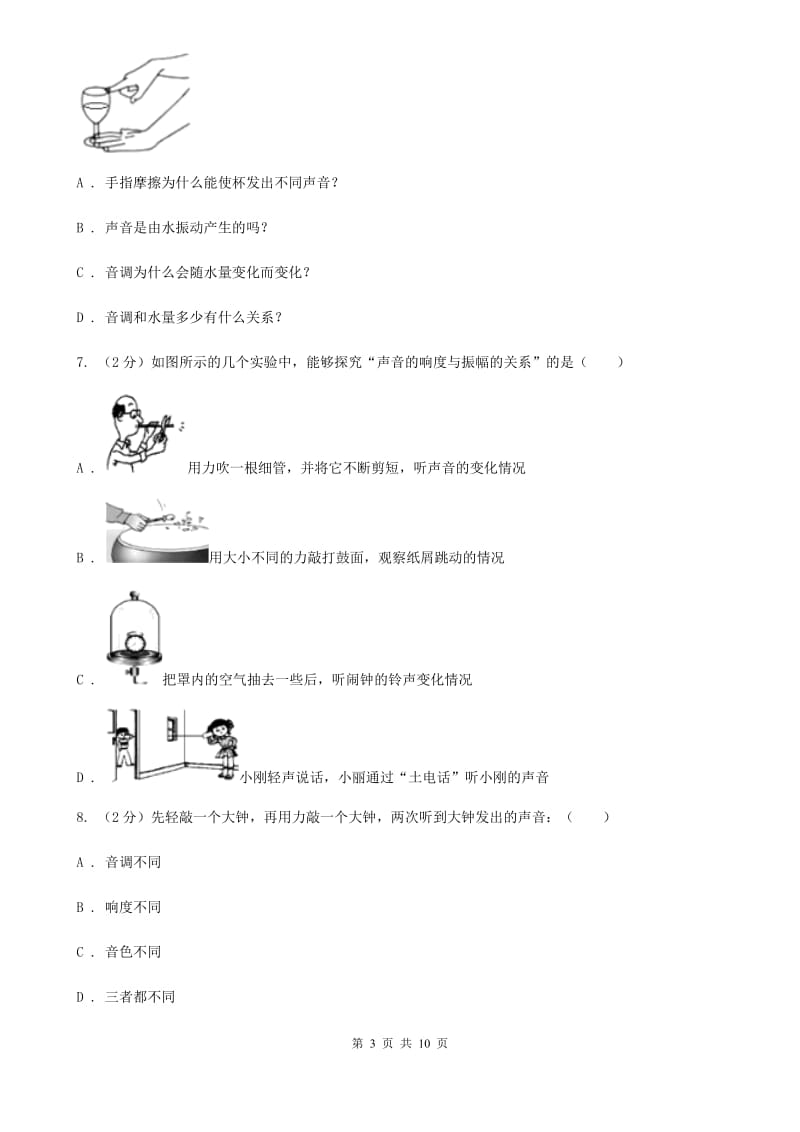 苏科版物理八年级上册第二章第二节 声音的特性 同步训练.doc_第3页