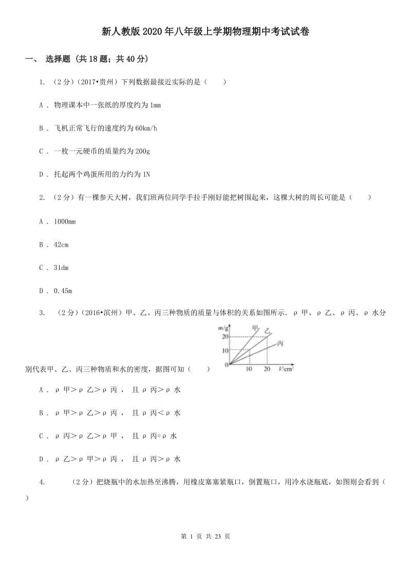 新人教版2020年八年级上学期物理期中考试试卷.doc_第1页