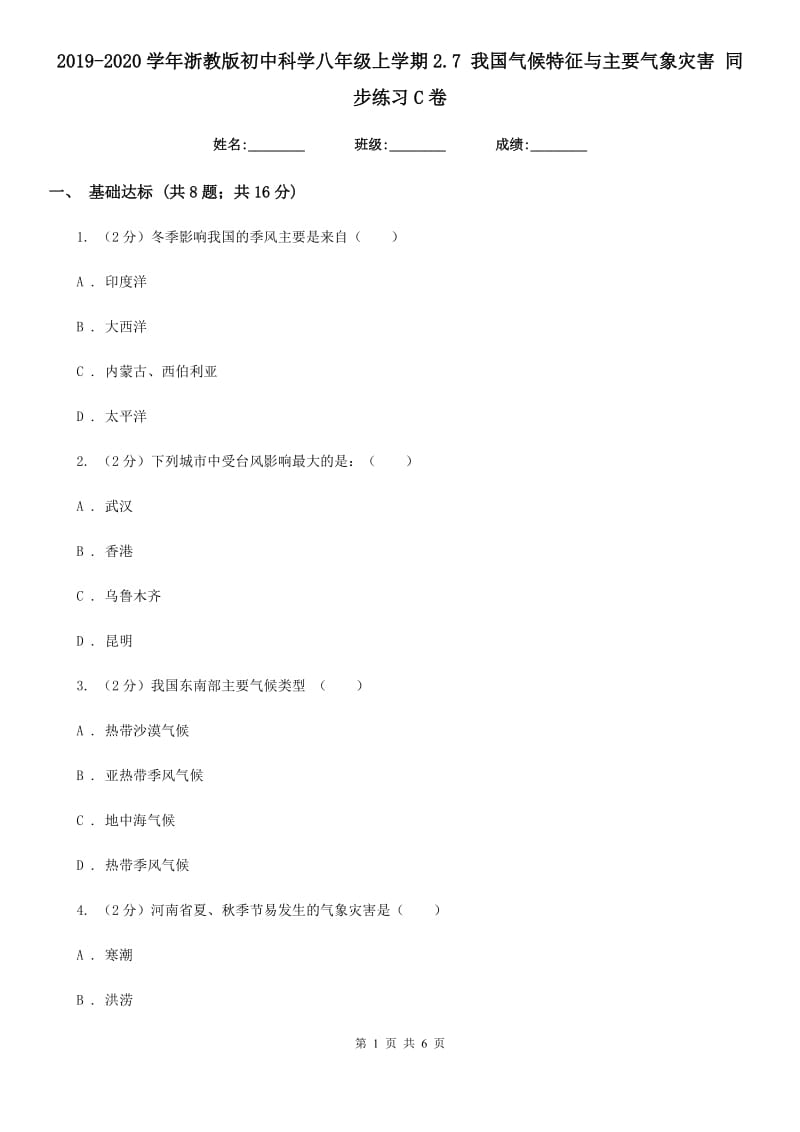 2019-2020学年浙教版初中科学八年级上学期2.7 我国气候特征与主要气象灾害 同步练习C卷.doc_第1页