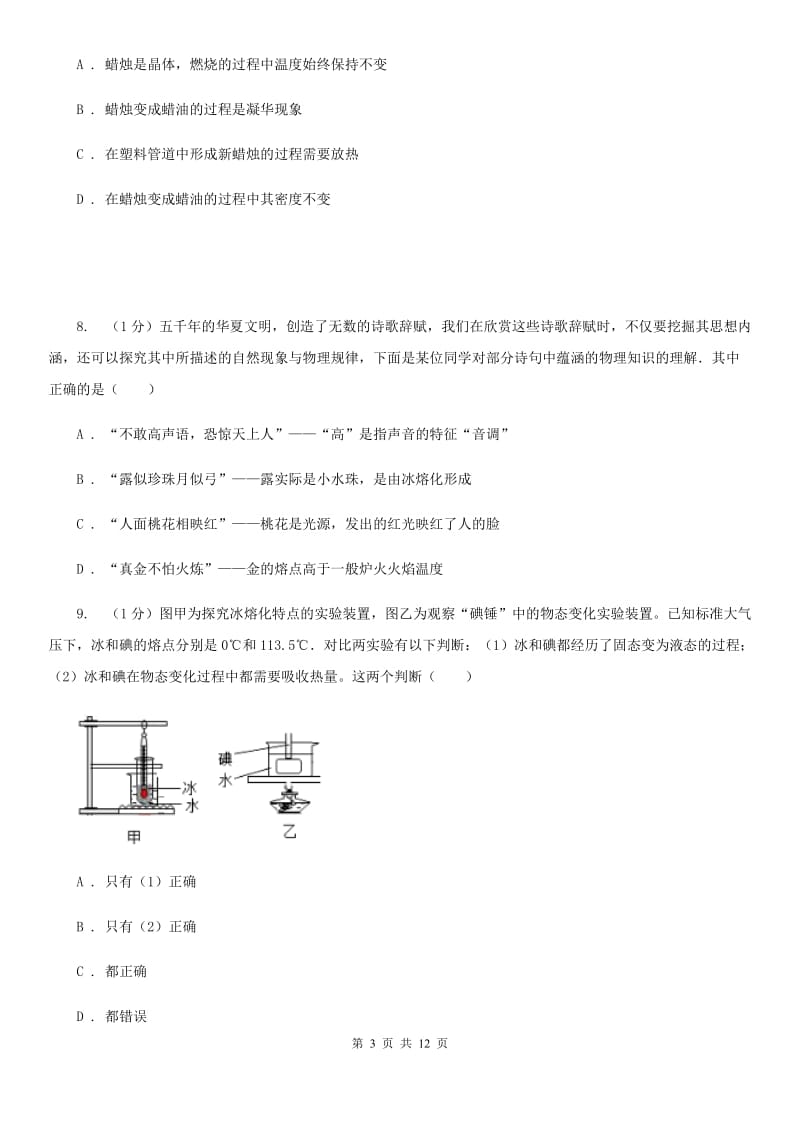 北师大版2019-2020学年八年级上学期物理第3次月考试卷.doc_第3页