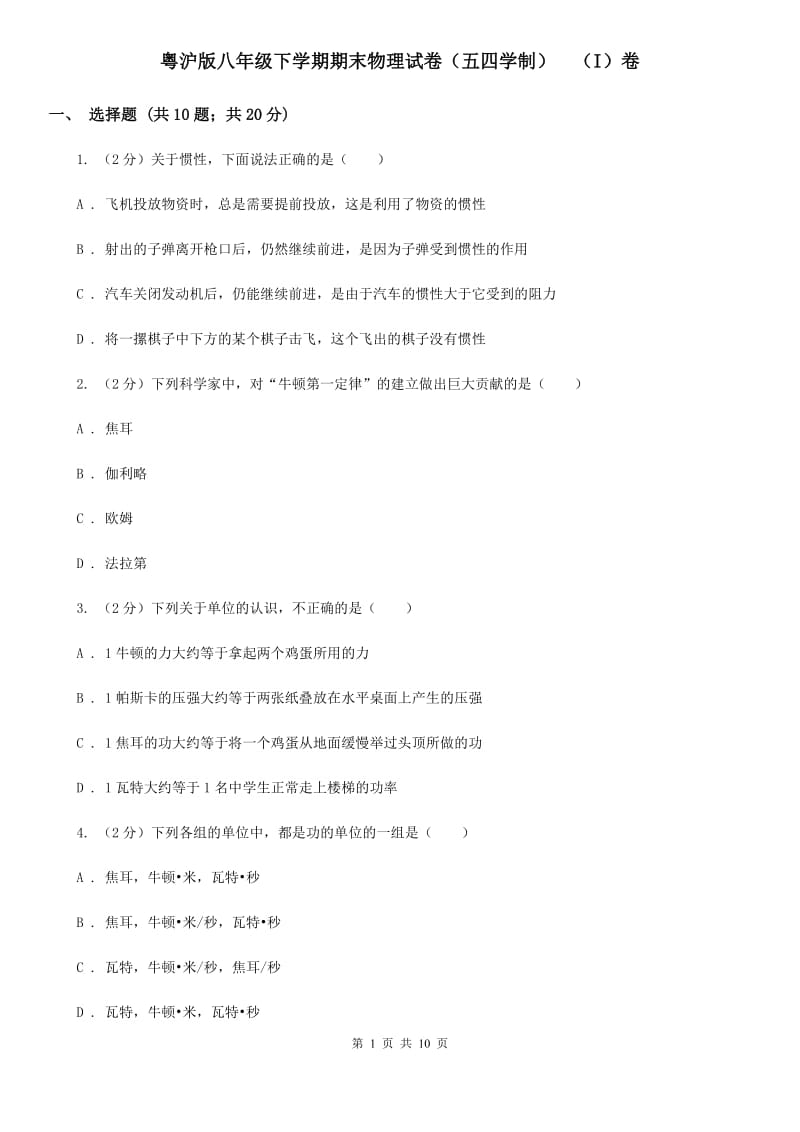 粤沪版八年级下学期期末物理试卷（五四学制） （I）卷.doc_第1页