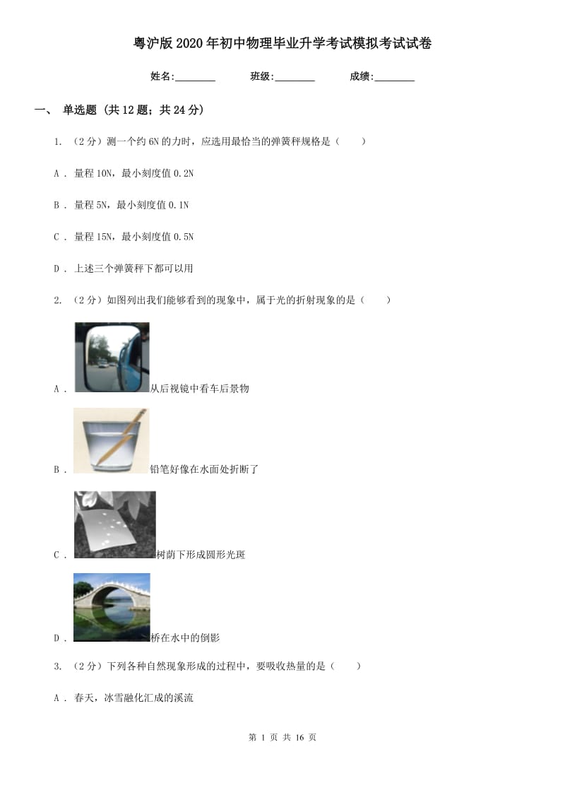 粤沪版2020年初中物理毕业升学考试模拟考试试卷.doc_第1页